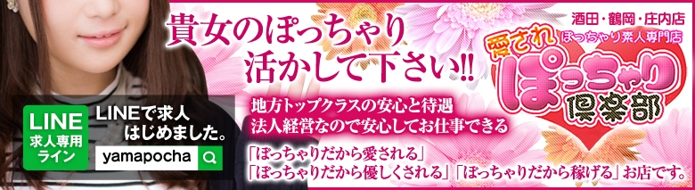 ぽっちゃり素人専門店 愛されぽっちゃり倶楽部 酒田・鶴岡・庄内店