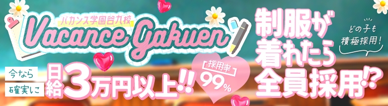 密着指導!バカンス学園 谷九校