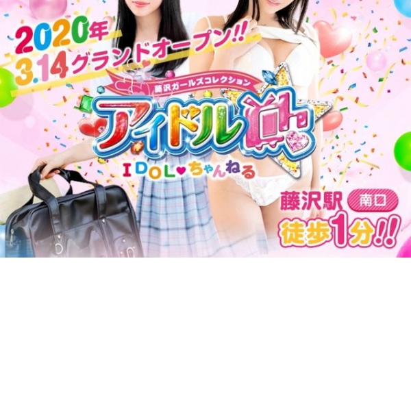アイドルCh_店舗イメージ写真3