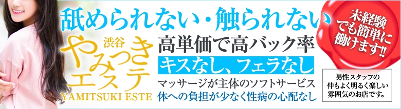 やみつきエステ