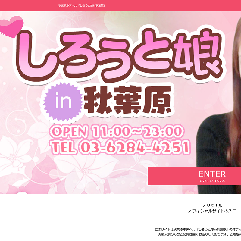 しろうと娘in秋葉原_オフィシャルサイト