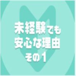 未経験特集_ポイント1_7247
