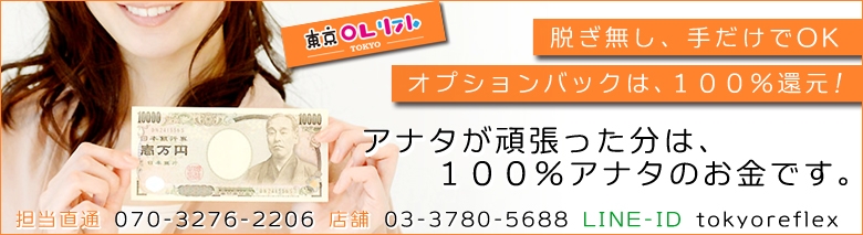 東京OLリフレ