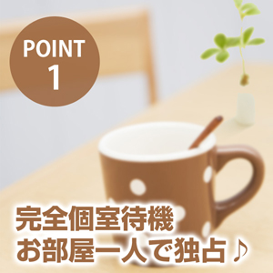 未経験特集_ポイント1_2307