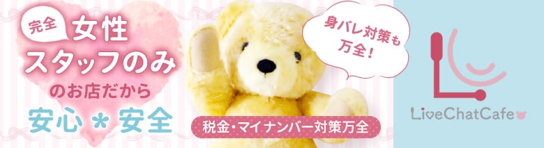 LiveChatCafe町田相模大野店