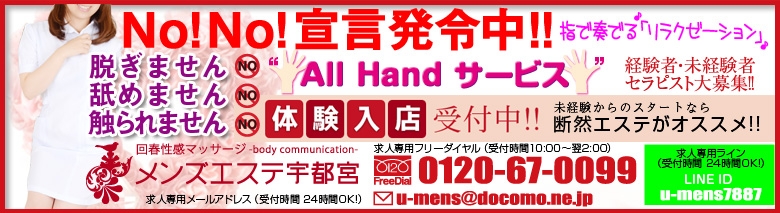 回春マッサージメンズエステ宇都宮