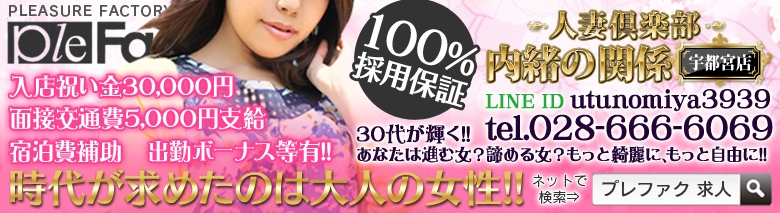 人妻倶楽部内緒の関係 宇都宮店