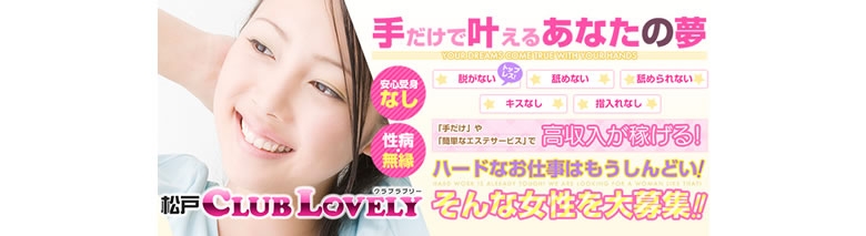松戸CLUB LOVELY