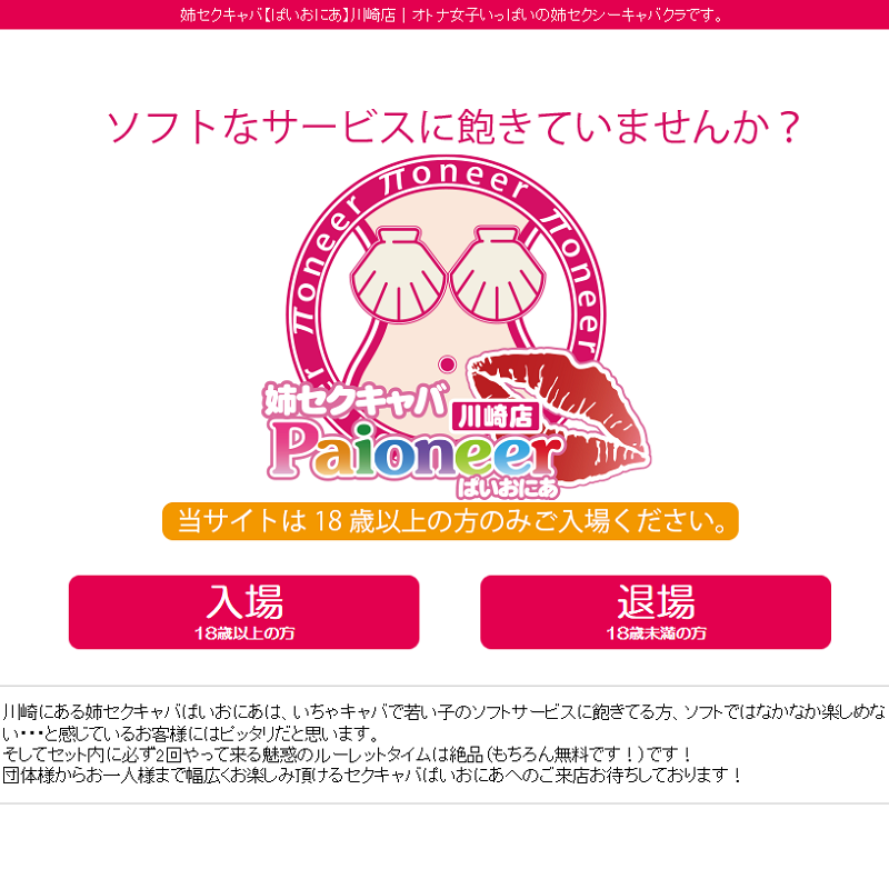 PAIONEER（ぱいおにあ）川崎店_オフィシャルサイト