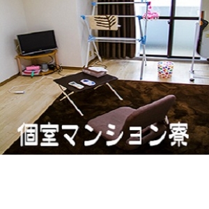 出稼ぎ特集_寮紹介1_4844