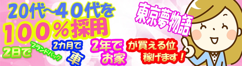 東京夢物語