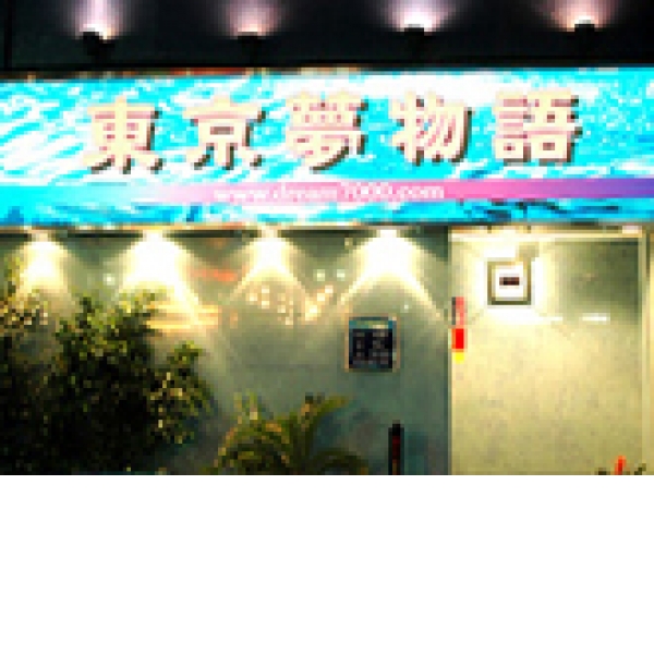 東京夢物語_店舗イメージ写真1