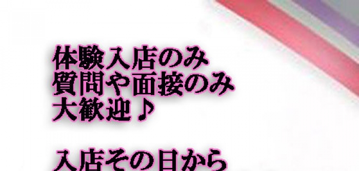 即日体験入店特集_7323