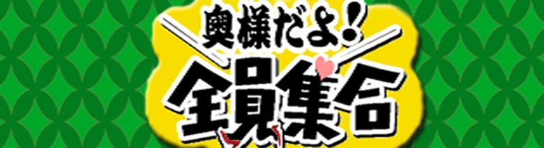 奥様だよ!全員集合