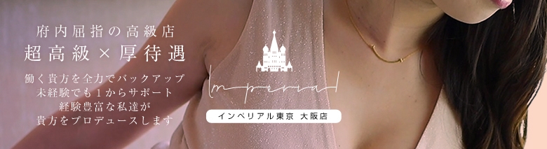インペリアル東京 大阪店