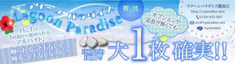 ラグーンパラダイス難波店