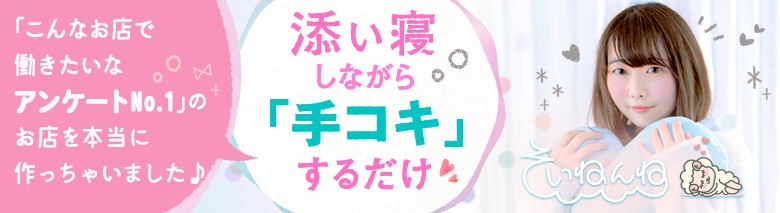 そいねんね 梅田