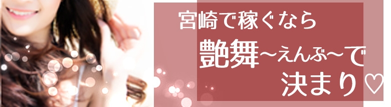 艶舞