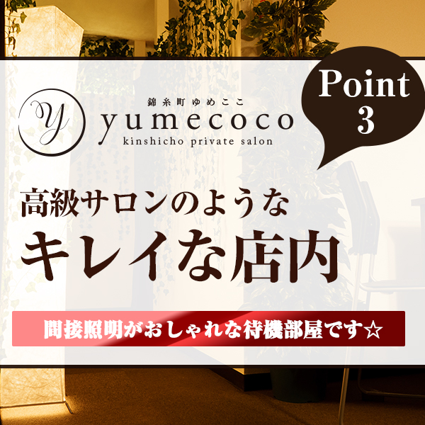 アロマエステ ゆめここ-yumecoco-_店舗イメージ写真3