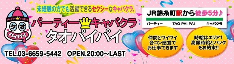 タオパイパイ 錦糸町店