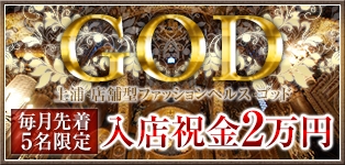 ＧＯＤ（ゴッド）