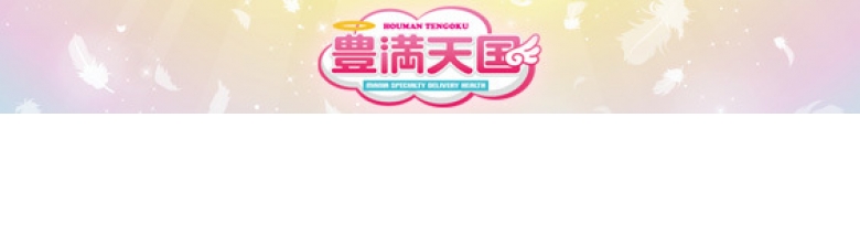 豊満天国
