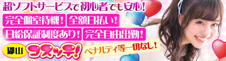 デリバリーヘルス コスッテ!