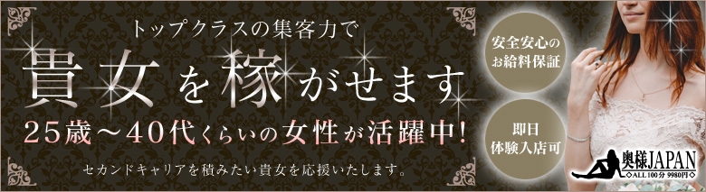 奥様JAPAN