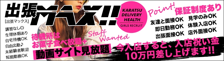 出張MAX!!