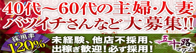 五十路マダム 愛されたい熟女たち 高知店