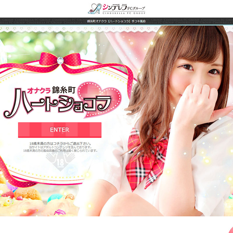 錦糸町ハートショコラ_オフィシャルサイト