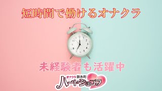 未経験歓迎♪効率よく稼ぐ！
