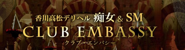 香川高松デリヘル痴女&SM Club Embassy
