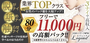 性感マッサージ専門店 レジェンド