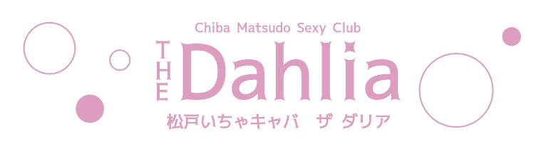松戸 The Dahlia