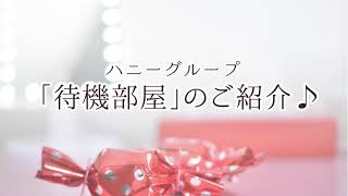 待機部屋紹介動画(*‘ω‘ *)♪
