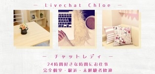 Livechat Chloe八王子
