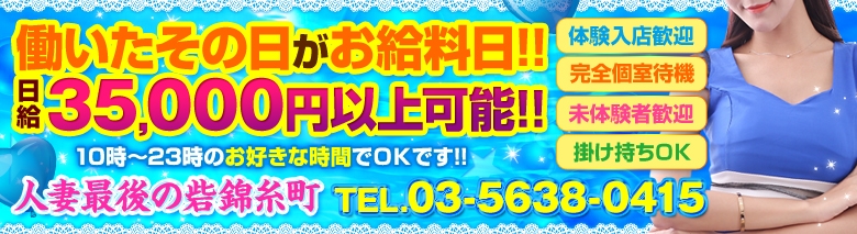 人妻最後の砦 錦糸町店