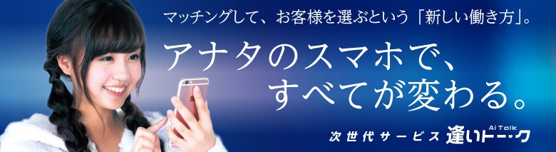 逢いトーク神奈川