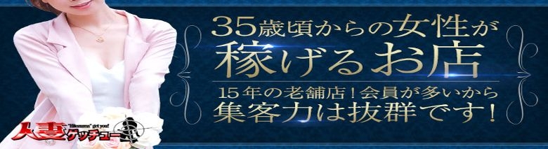 人妻ゲッチュー