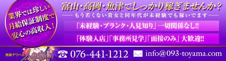 奥様デリヘル 人妻富山