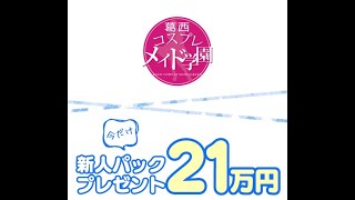 今だけ新人パックプレゼント！