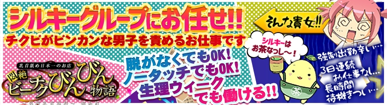 錦糸町 悶絶ビーチクびんびん物語