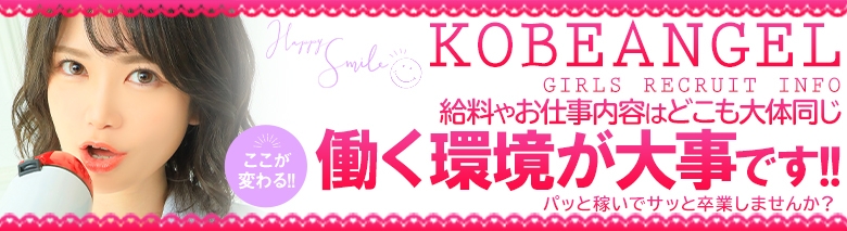 神戸エンジェル
