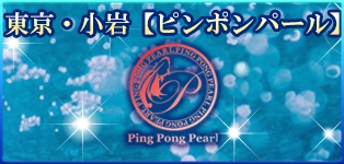 Ping pong pearl