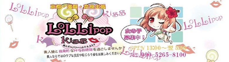 ロリポップキス