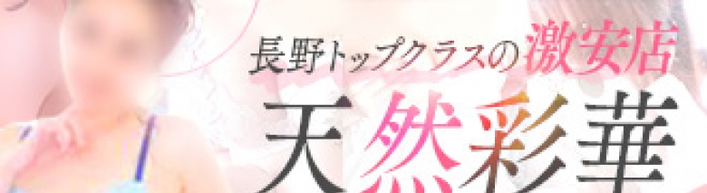 天然彩華