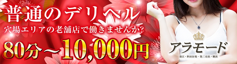アラモード