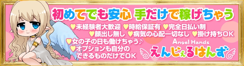 えんじぇるはんず