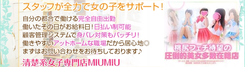 清楚女子専門店 MIU MIU